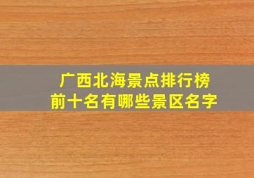 广西北海景点排行榜前十名有哪些景区名字