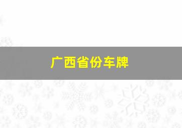 广西省份车牌