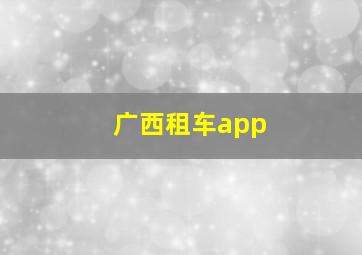 广西租车app