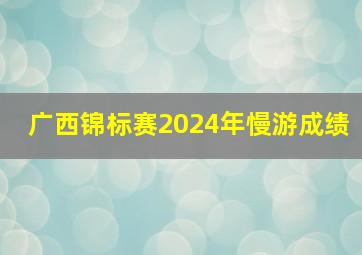 广西锦标赛2024年慢游成绩