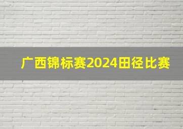 广西锦标赛2024田径比赛