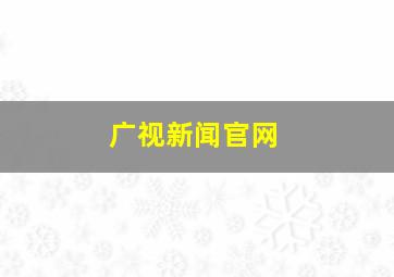 广视新闻官网