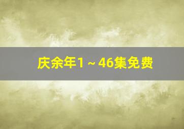 庆余年1～46集免费