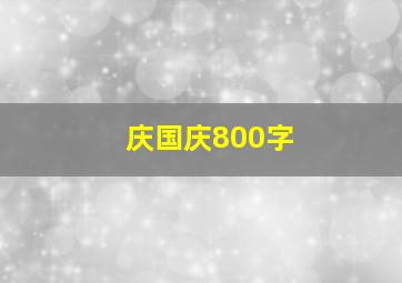 庆国庆800字