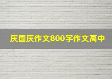 庆国庆作文800字作文高中