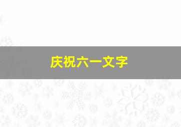 庆祝六一文字