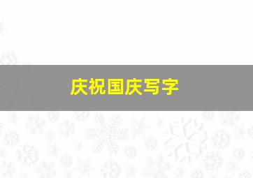 庆祝国庆写字