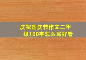 庆祝国庆节作文二年级100字怎么写好看