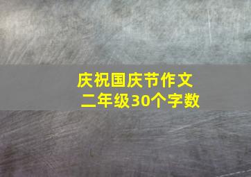 庆祝国庆节作文二年级30个字数