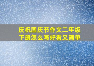 庆祝国庆节作文二年级下册怎么写好看又简单