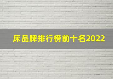 床品牌排行榜前十名2022