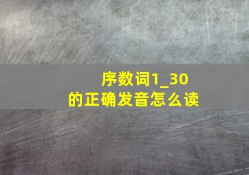 序数词1_30的正确发音怎么读