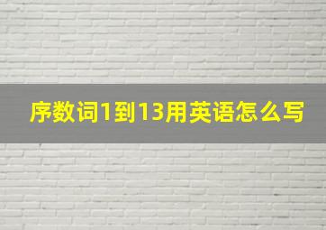 序数词1到13用英语怎么写