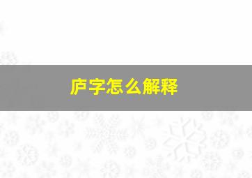 庐字怎么解释