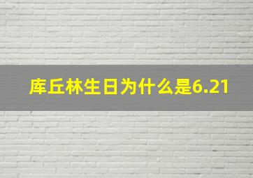 库丘林生日为什么是6.21