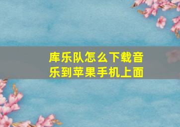 库乐队怎么下载音乐到苹果手机上面