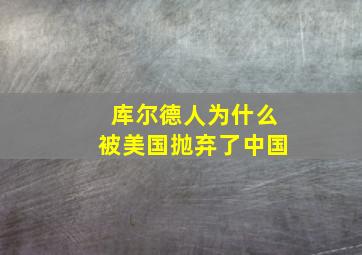 库尔德人为什么被美国抛弃了中国