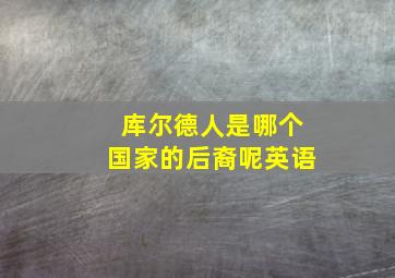 库尔德人是哪个国家的后裔呢英语