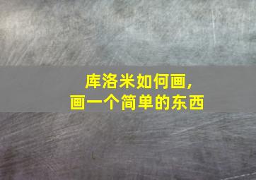 库洛米如何画,画一个简单的东西