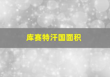 库赛特汗国面积