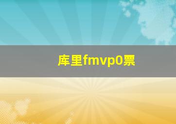 库里fmvp0票