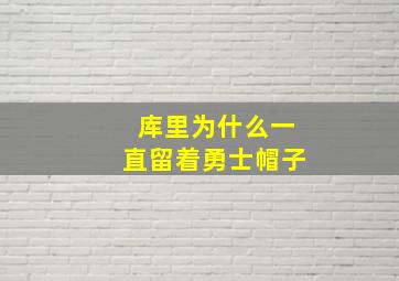 库里为什么一直留着勇士帽子