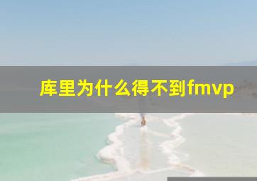 库里为什么得不到fmvp