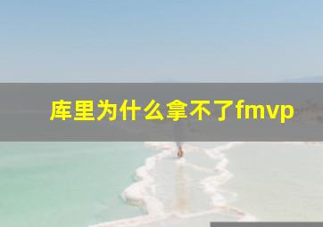 库里为什么拿不了fmvp