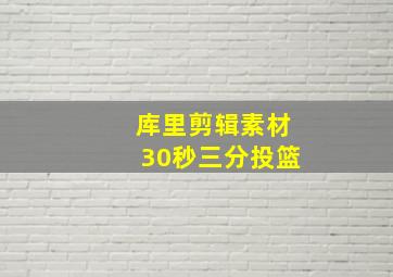 库里剪辑素材30秒三分投篮