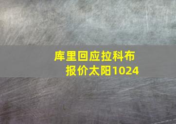 库里回应拉科布报价太阳1024