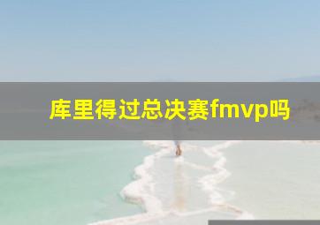 库里得过总决赛fmvp吗