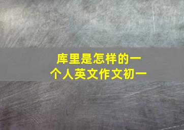 库里是怎样的一个人英文作文初一