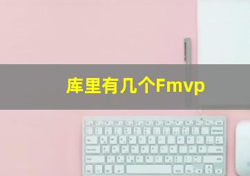 库里有几个Fmvp