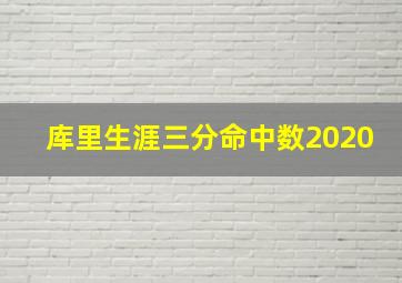 库里生涯三分命中数2020