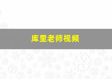 库里老师视频