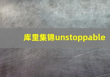 库里集锦unstoppable