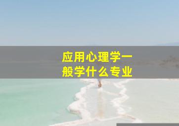 应用心理学一般学什么专业