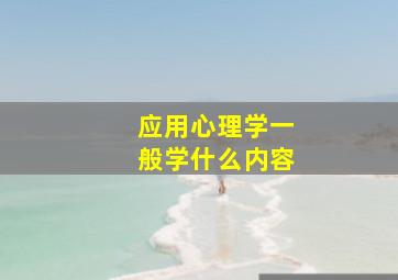 应用心理学一般学什么内容