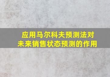 应用马尔科夫预测法对未来销售状态预测的作用