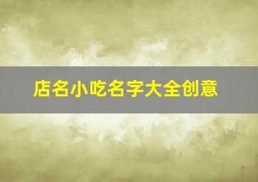 店名小吃名字大全创意