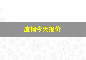 废钢今天报价