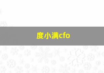 度小满cfo