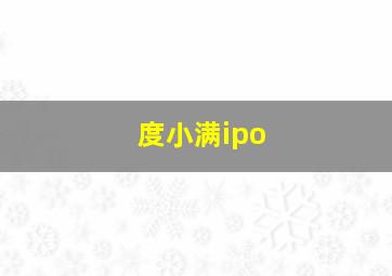 度小满ipo