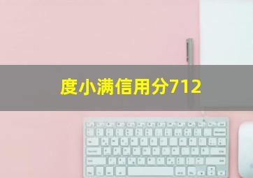 度小满信用分712