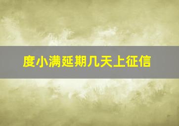 度小满延期几天上征信