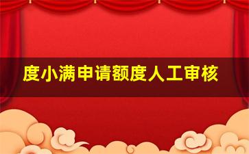 度小满申请额度人工审核