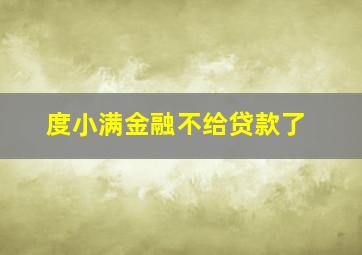 度小满金融不给贷款了