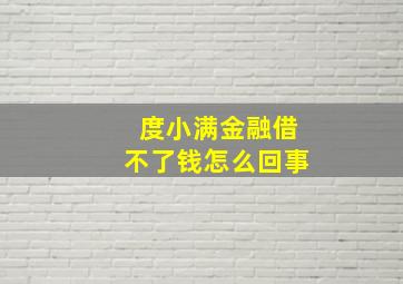 度小满金融借不了钱怎么回事