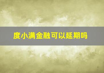 度小满金融可以延期吗