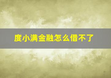 度小满金融怎么借不了